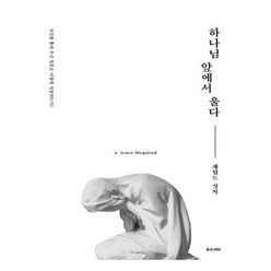 유니오니아시아 하나님 앞에서 울다 좋은씨앗, One color | One Size