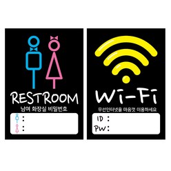 디자인후니 와이파이 안내판 화장실 안내판 표지판 비밀번호 기재, 와이파이+화장실 비번 안내판(검정바탕)