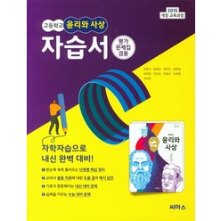 고등 윤리와 사상 자습서:평가 문제집 겸용, 씨마스