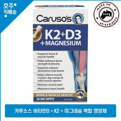 호주 약국 판매 영양제 Carusos 골밀도 근육 뼈 칼슘 보충제 비타민 D3 K2 마그네슘 1개월용, 1통, 30회