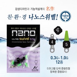 나노피싱 친환경 나노스위벨S (0.3~1.0g) 민물낚시, 0.6g, 1개