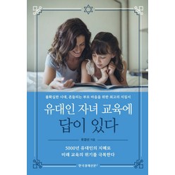 유대인 자녀 교육에 답이 있다:불확실한 시대 흔들리는 부모 마음을 위한 최고의 지침서, 한국경제신문i