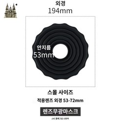 암막 렌즈후드 빛차단 렌즈 커버 DSLR 카메라 매직랩, 스몰사이즈(적용렌즈 외경 53-72mm), 1개