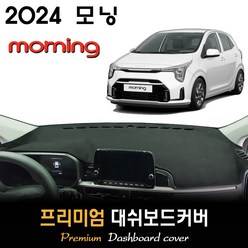 기아 모닝 (2024년형) 대쉬보드커버 / 논슬립 썬커버 / 다시방덮개, 부직포, 테두리(블랙)