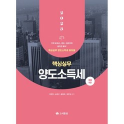 핵심실무 양도소득세 2023, 정문현,송영선,황동욱,장한성 공저, 영화조세통람(조세통람)