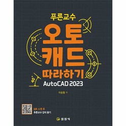 일진사 푸른교수 오토캐드 따라하기 AutoCAD 2023 (마스크제공), 단품