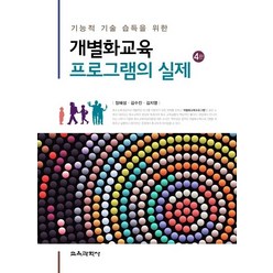 기능적 기술 습득을 위한 개별화교육 프로그램의 실제, 교육과학사, 장혜성,김수진,김지영 공저