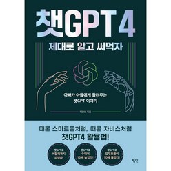 챗GPT4 제대로 알고 써먹자 : 아빠가 아들에게 들려주는 챗GPT 이야기, 이준호 저, 평단