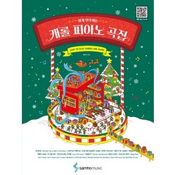 쉽게 연주하는 캐롤 피아노 곡집, 삼호뮤직, 콘텐츠기획개발팀, 정유리(편곡)