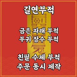 금은자래부 길연부적 수제 경면주사 부귀장수 재산증식 금전운상승