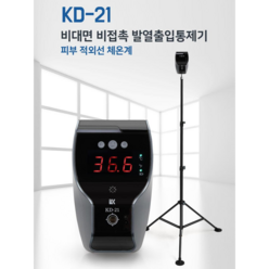 스탠드형 비접촉체온계 의료기기 KD-21, KD21기본구성품 (추가구성품없음)