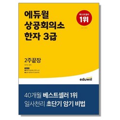 에듀윌 (에듀윌 상공회의소한자 3급 2주끝장 / 에듀윌)