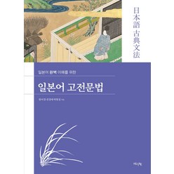 일본어 완벽 이해를 위한 일본어 고전문법, 한국외국어대학교 지식출판콘텐츠원