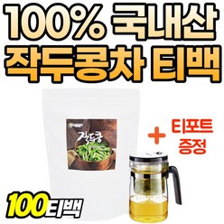 국내산 식수대용 작두콩 100% 탕비실 작두콘차 작두콩껍질 깍지 콩차 순수 고소한 원물 작두콩차 프리미엄 구수한 꼬투리 건작두콩 생작두콩 물대신 환절기 작두콘 리얼 국산 차 티백, 1개, 100개입, 1g