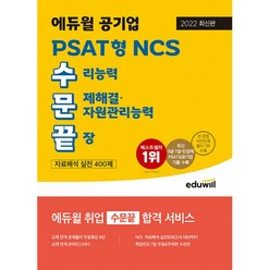 2022 최신판 에듀윌 공기업 PSAT형 NCS 수문끝 자료해석 실전 400제