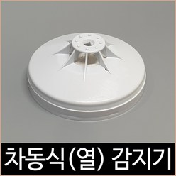 송광산업 차동식 감지기 화재 열 감지 소방자재, 단품, 1개