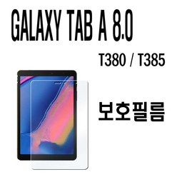 갤럭시탭A 8.0 SM-T385 시원스쿨 패밀리텝 액정 보호필름