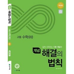 개념 해결의 법칙 고등 수학 (하) (2023년), 천재교육, 수학영역