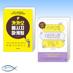 [Follow KAKAO] 카카오 메시지 마케팅 + 카카오톡 이모티콘 만들기 (전2권)