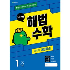 해법수학 2학기 개념학습 1-2 (2023년), 천재교육(학원), 초등1학년, OSF9791125974215