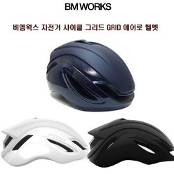 BM WORKS 자전거 사이클 그리드 GRID 에어로 헬멧, 스텔스블랙