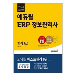 에듀윌 2023 에듀윌 ERP 정보관리사 회계 1급 (마스크제공)