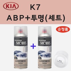 순정품 기아 K7 ABP 오로라블랙펄 스프레이 페인트 + 투명스프레이