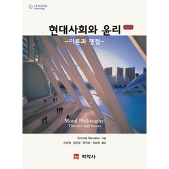 현대사회와 윤리:이론과 쟁점, 박학사, Emmett Barcalow 지음, 이남원 외 옮김