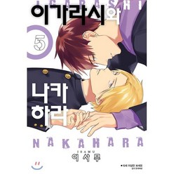 이가라시와 나카하라 5, 서울미디어코믹스(서울문화사), [만화] 이가라시와 나카하라
