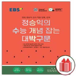 선물+2024년 EBS 정승익의 수능 개념 잡는 대박구문