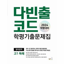 웅진북센 다빈출코드 학평기출문제집 영어영역 고1 독해 2024년, One color | One Size