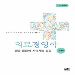 NSB9788959728060 새책-스테이책터 [의료경영학]-생명 존중의 지속가능 경영 3차개정판--청람-이견직 지음-병원 경영-20210305 출간, 의료경영학