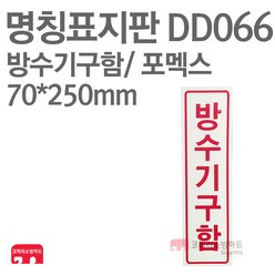 명칭표지판 방수기구함(세로) 포멕스 70X250 소방표지판 방수기구함표지 DD066