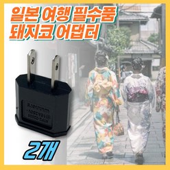 [해외여행 필수품] 일본 돼지코 풀러그 어댑터 110V 220V 110볼트 220볼트 변환 플러그 콘센트 코드 케이블 한국형 여행용 건강하셩특가, 2개