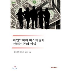 마인드파워 마스터들이 전해주는 머니 시크릿, BOOKK(부크크), 안드레아 오르트 저