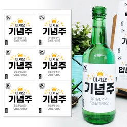 토리나라디자인 [이벤트 스티커] 주문제작 문구 변경 소주 라벨 파티 기념일 스티커 6개입, 03-기념주