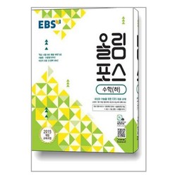EBS 올림포스 수학 (하) (2024년용) / 한국교육방송공사, 수학영역