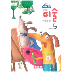 초등학교 미술 5 동아출판 김정희 교과서 2023년사용 최상급