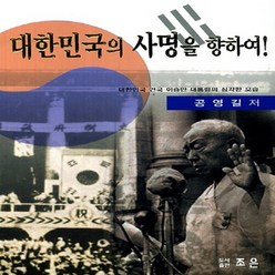 NSB9788994329468 새책-스테이책터 [대한민국의 사명을 향하여]-대한민국 건국 이승만 대통령의 심각한 모습--조은-공영길 지음-제1공화국/제, 대한민국의 사명을 향하여