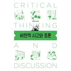 비판적 사고와 토론, 배식한,석기용 공저, 태학사