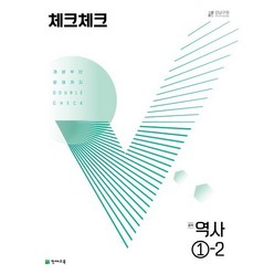 체크체크 중학 역사 1-2 (2023년용) : 개념부터 문제까지 DOUBLE CHECK, 천재교육(학원), 중등1학년