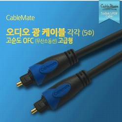 CableMate 광오디오 각각 케이블 10m(5파이)/무산소동선(OFC)/Toslink 타입/각타입/오디오 옵티컬 케이블, 1개