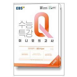 EBS 수능특강Q 미니모의고사 영어영역 영어 Hyper (2023년용) / 한국교육방송공사