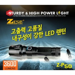 제스트 충전식(C-타입) LED 줌라이트 Z-P50 3600루멘 랜턴 손전등 후레쉬 줌인
