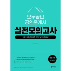 2023 모두공인 공인중개사 실전모의고사 1차:부동산학개론 민법 및 민사특별법, 용감한북스