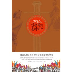 그리스 인문학의 옴파로스, 함께북스, 박영규