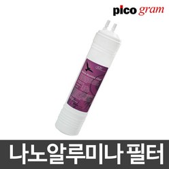 피코그램 정수기필터정품 나노 알루미나 필터, 1개