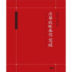 이노플리아 무비스님의 법화경약찬게사경-8 무비스님의사경시리즈, One color | One Size, 9791162013199