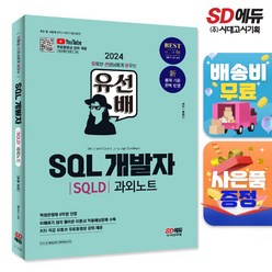 2024 SD에듀 유선배 SQL개발자(SQLD) 과외노트:신 출제 기준 완벽 반영, 시대고시기획