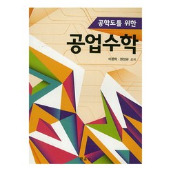 공학도를 위한 공업수학, 문운당